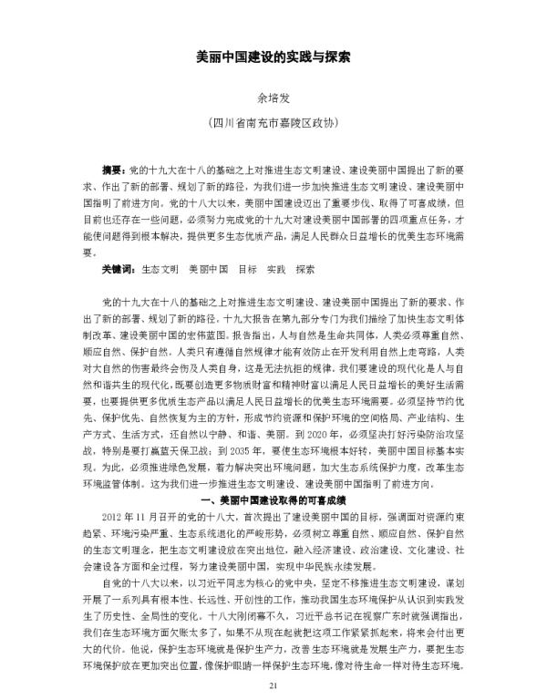 美丽中国建设的实践与探索