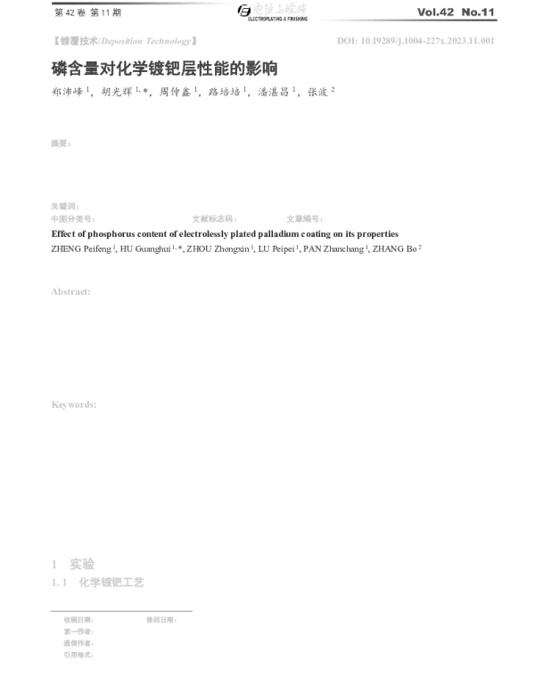 磷含量对化学镀钯层性能的影响