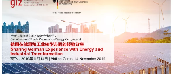 中德气候伙伴关系(能源合作部分)德国在能源和工业转型方面的经验分享