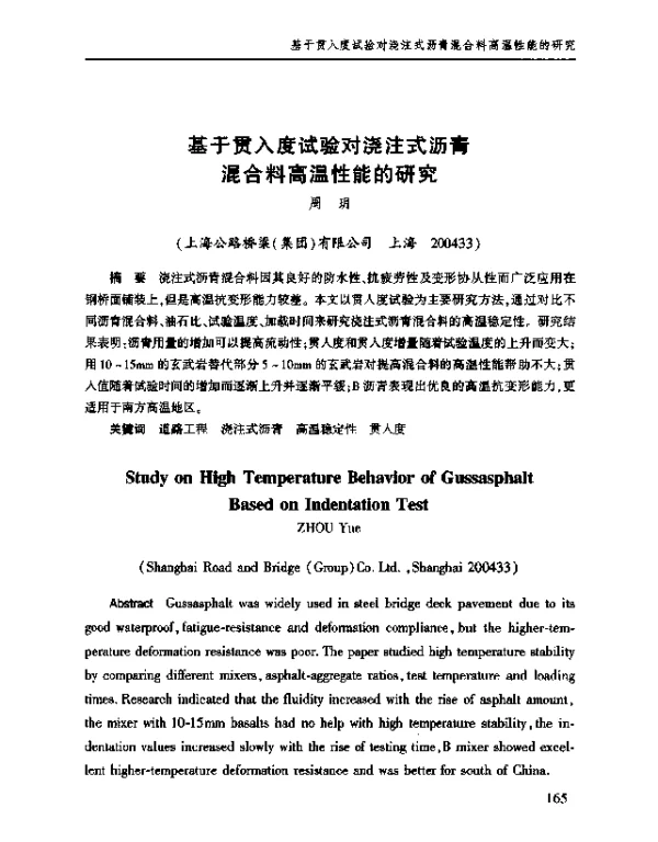 基于贯入度试验对浇注式沥青混合料高温性能的研究