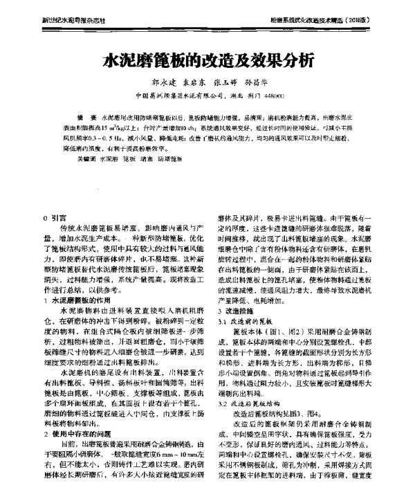 水泥磨篦板的改造及效果分析