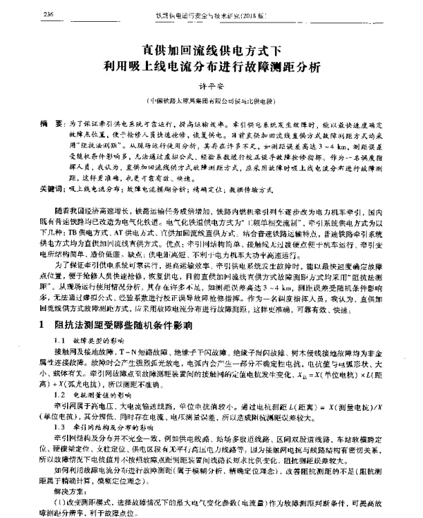 直供加回流线供电方式下利用吸上线电流分布进行故障测距分析