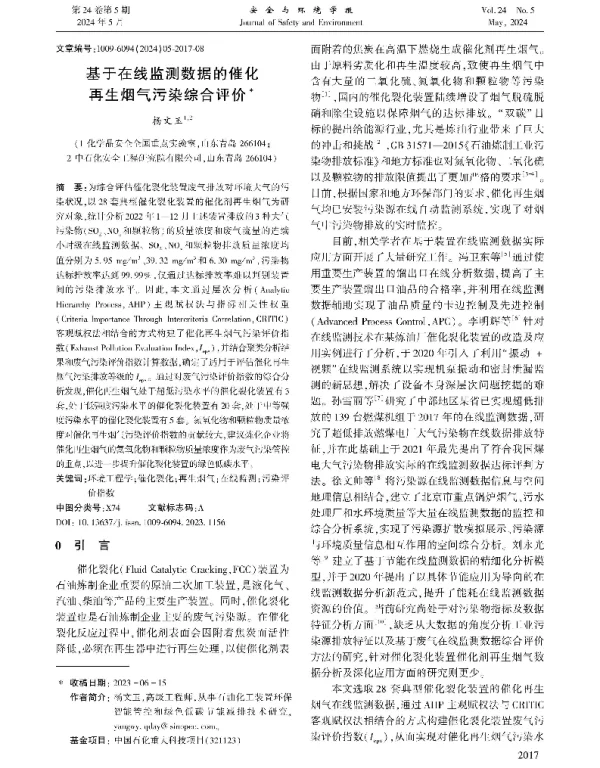 基于在线监测数据的催化再生烟气污染综合评价