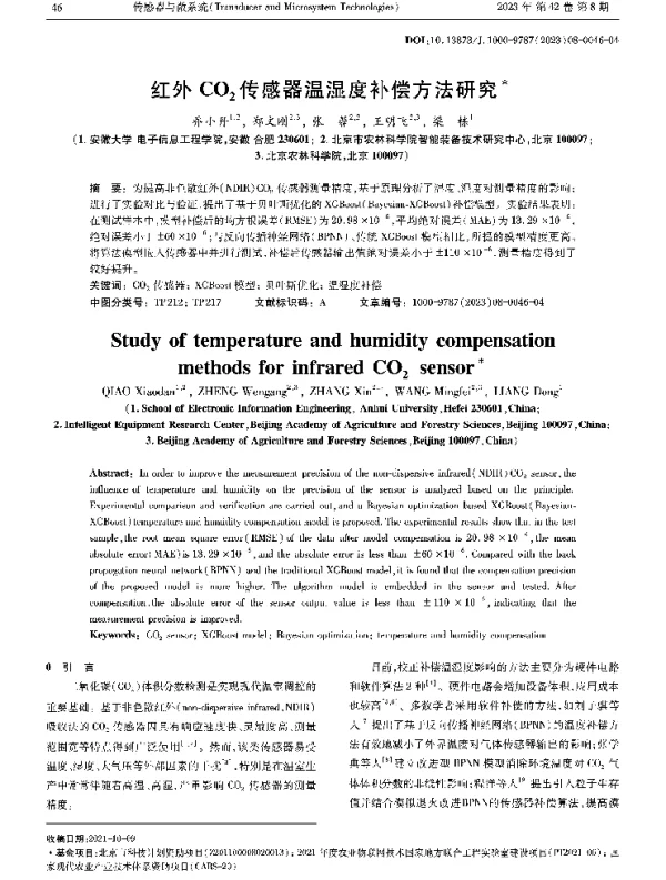 红外CO2传感器温湿度补偿方法研究