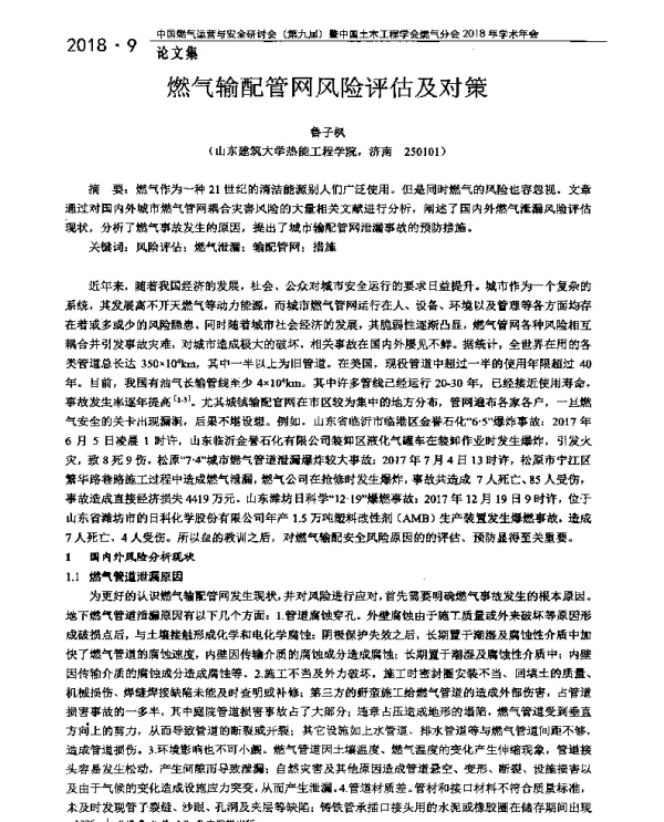 燃气输配管网风险评估及对策