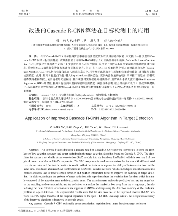 改进的Cascade R-CNN算法在目标检测上的应用