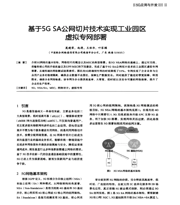 基于5GSA公网切片技术实现工业园区虚拟专网部署