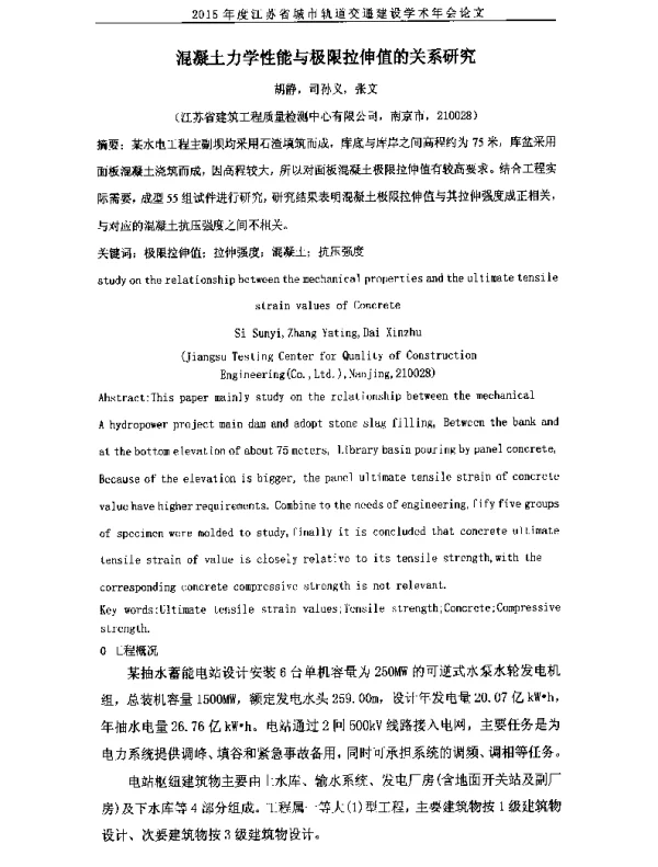 混凝土力学性能与极限拉伸值的关系研究