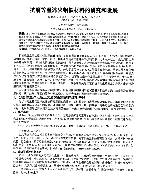 抗磨等温淬火钢铁材料的研究和发展