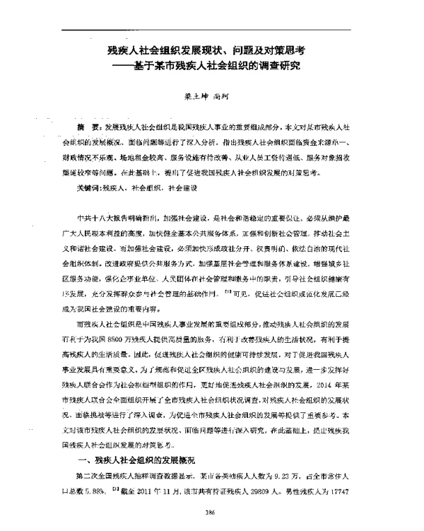 残疾人社会组织发展现状、问题及对策思考--基于某市残疾人社会组织的调查研究