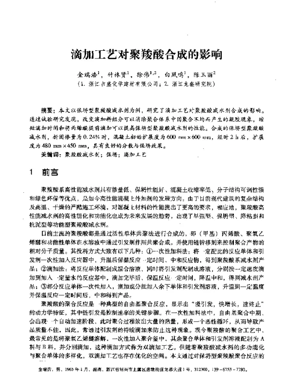 滴加工艺对聚羧酸合成的影响