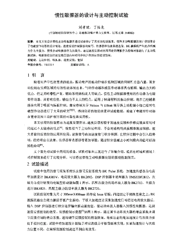 惯性吸振器的设计与主动控制试验