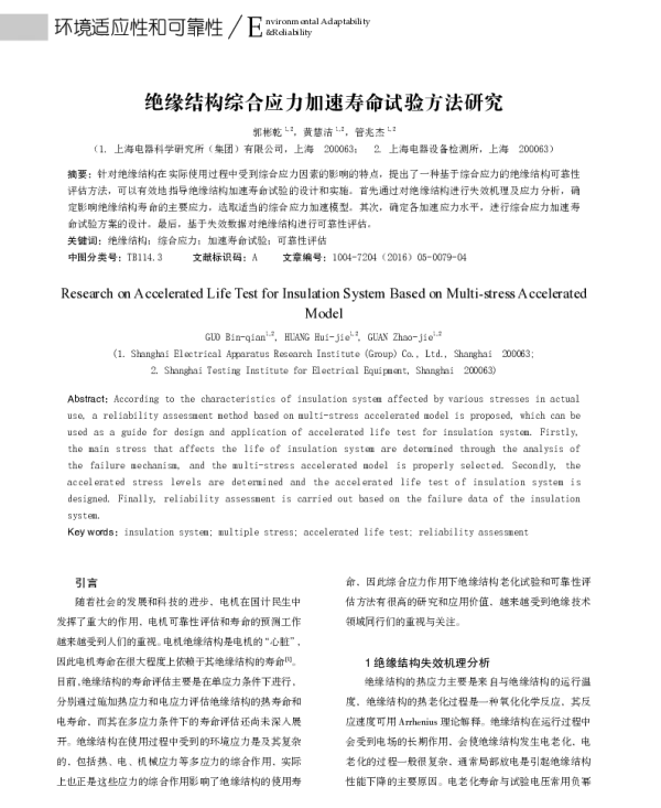 绝缘结构综合应力加速寿命试验方法研究