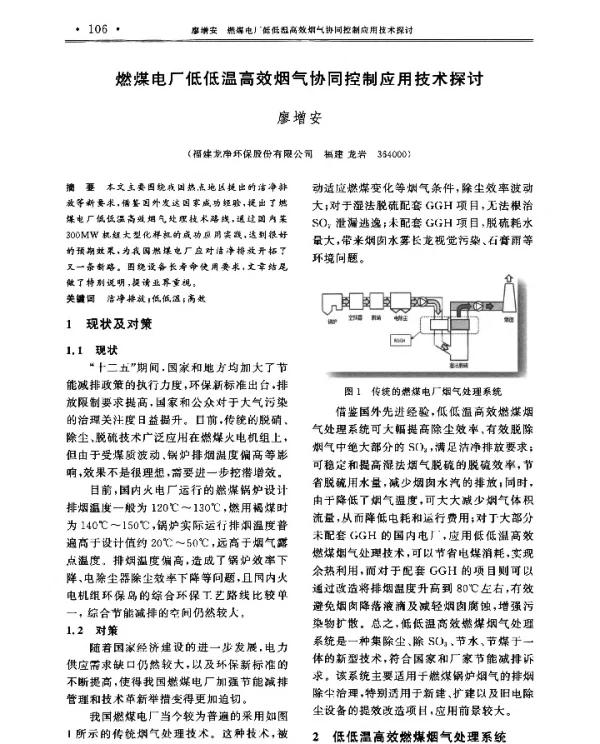 燃煤电厂低低温高效烟气协同控制应用技术探讨