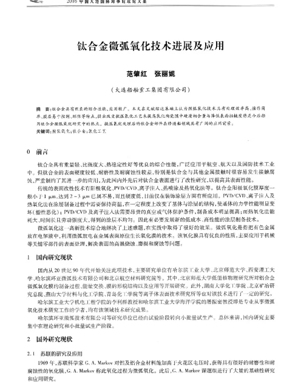 钛合金微弧氧化技术进展及应用