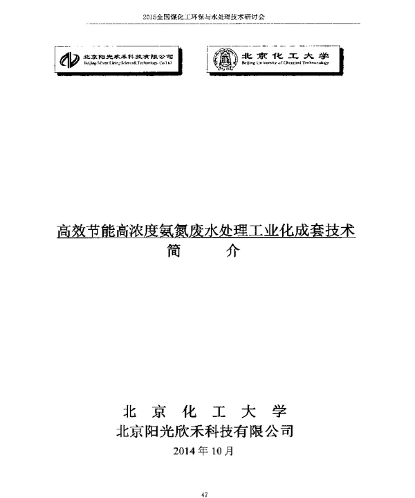 高效节能高浓度氨氮废水处理工业化成套技术简介