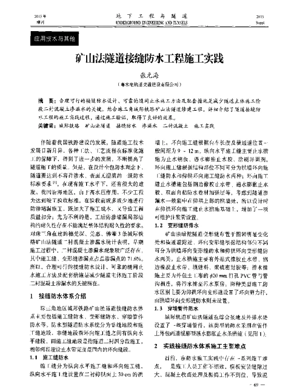 矿山法隧道接缝防水工程施工实践