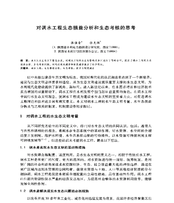 对调水工程生态损益分析和生态考核的思考