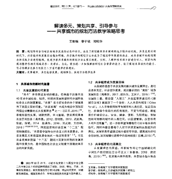 解读多元、策划共享、引导参与--共享城市的规划方法教学策略思考