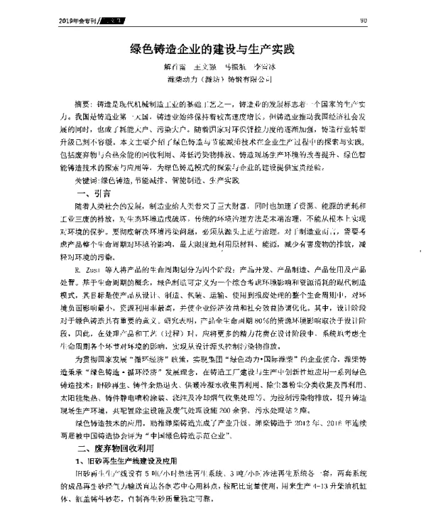 绿色铸造企业的建设与生产实践