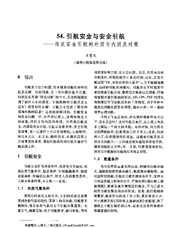 引航安全与安全引航--浅谈安全引航的外因与内因及对策