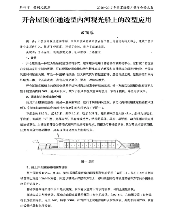 开合屋顶在通透型内河观光船上的改型应用