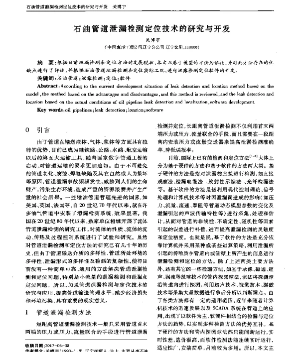 石油管道泄漏检测定位技术的研究与开发