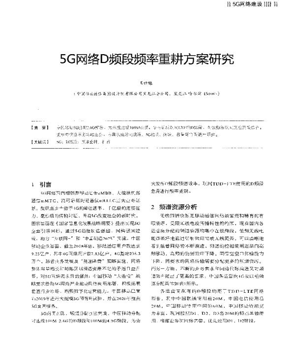 5G网络D频段频率重耕方案研究