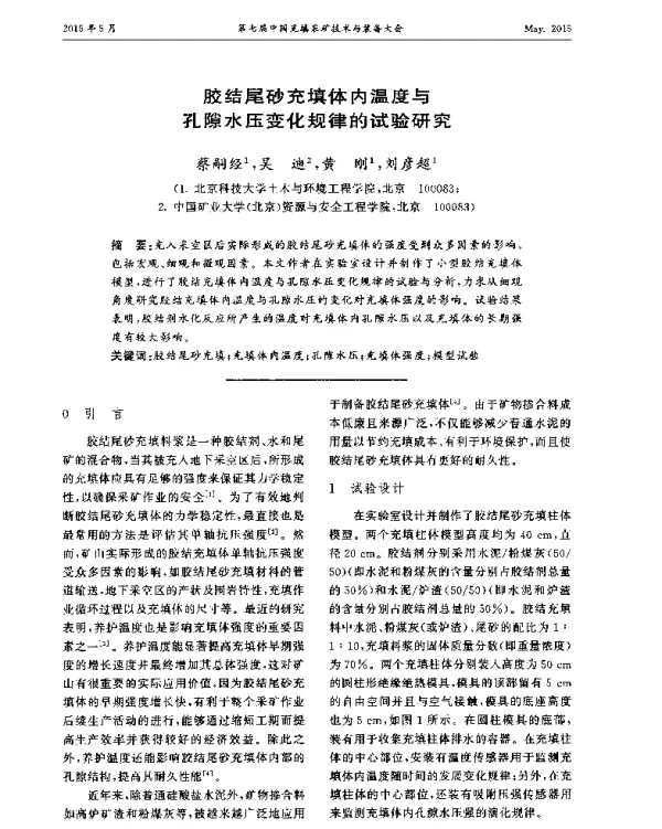 胶结尾砂充填体内温度与孔隙水压变化规律的试验研究
