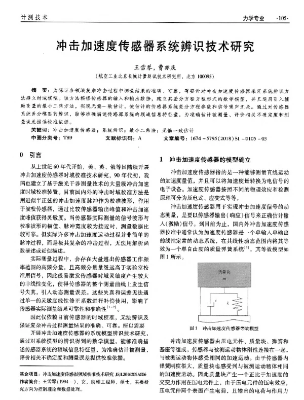 冲击加速度传感器系统辨识技术研究