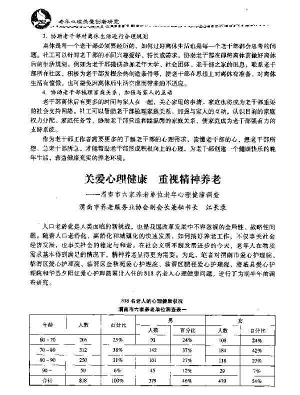 关爱心理健康重视精神养老--渭南市六家养老单位老年心理健康调查