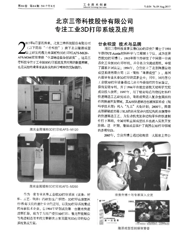 北京三帝科技股份有限公司专注工业3D打印系统及应用