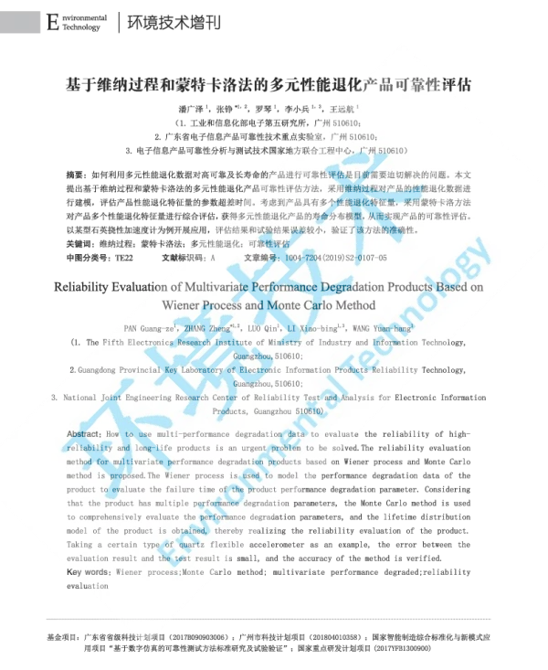 基于维纳过程和蒙特卡洛法的多元性能退化产品可靠性评估