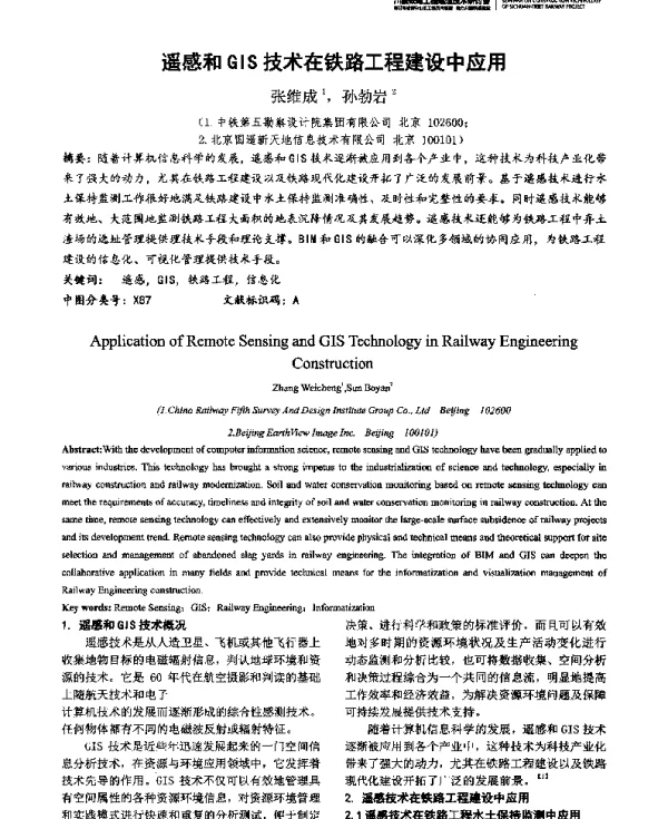 遥感和GIS技术在铁路工程建设中应用