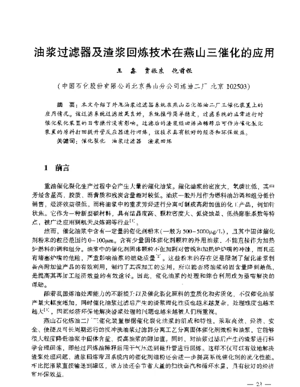 油浆过滤器及渣浆回炼技术在燕山三催化的应用