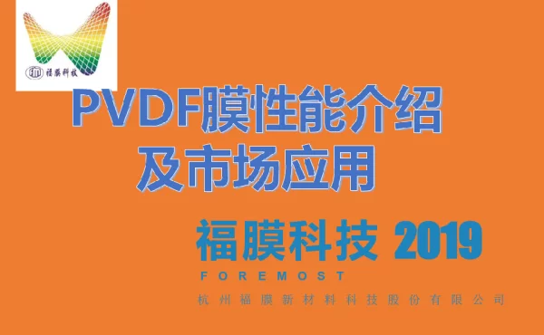PVDF膜性能介绍及市场应用
