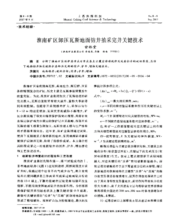 淮南矿区卸压瓦斯地面钻井抽采完井关键技术
