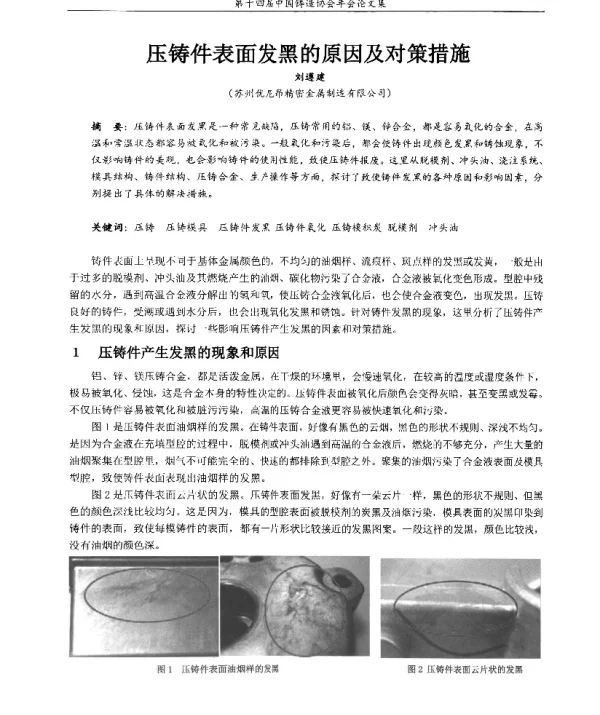 压铸件表面发黑的原因及对策措施