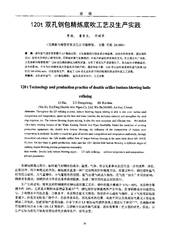 120t双孔钢包精炼底吹工艺及生产实践