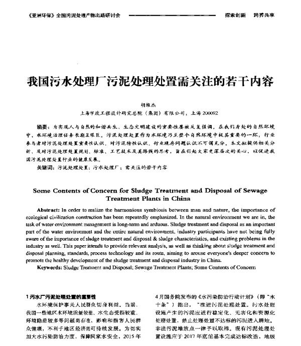 我国污水处理厂污泥处理处置需关注的若干内容