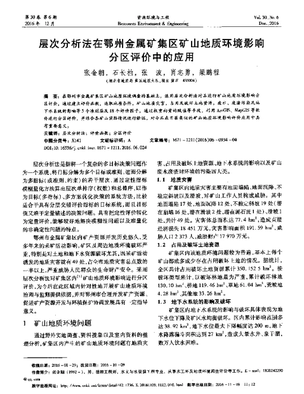 层次分析法在鄂州金属矿集区矿山地质环境影响分区评价中的应用