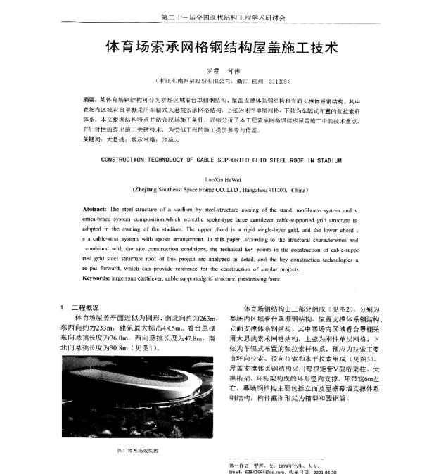 体育场索承网格钢结构屋盖施工技术