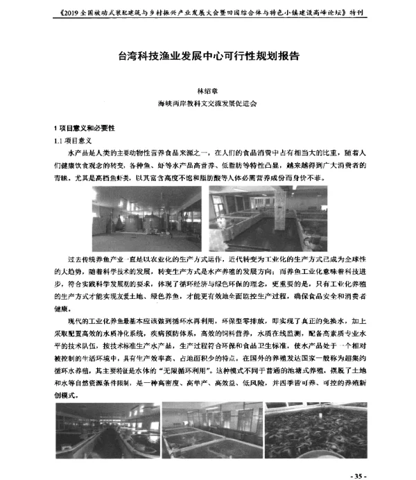 台湾科技渔业发展中心可行性规划报告