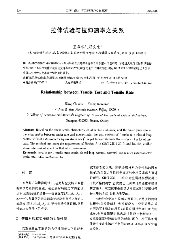 拉伸试验与拉伸速率之关系