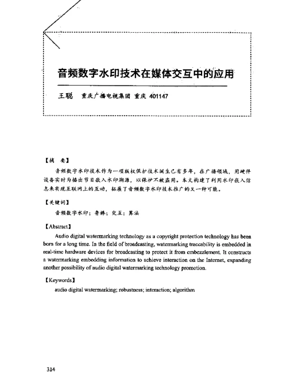 音频数字水印技术在媒体交互中的应用