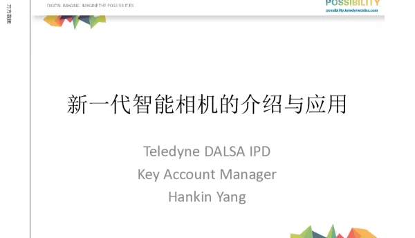 新一代智能相机的介绍与应用