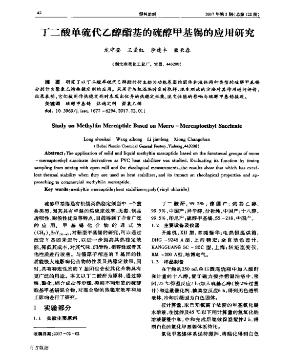 丁二酸单硫代乙醇酯基的硫醇甲基锡的应用研究