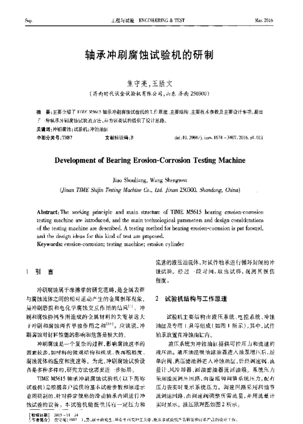 轴承冲刷腐蚀试验机的研制