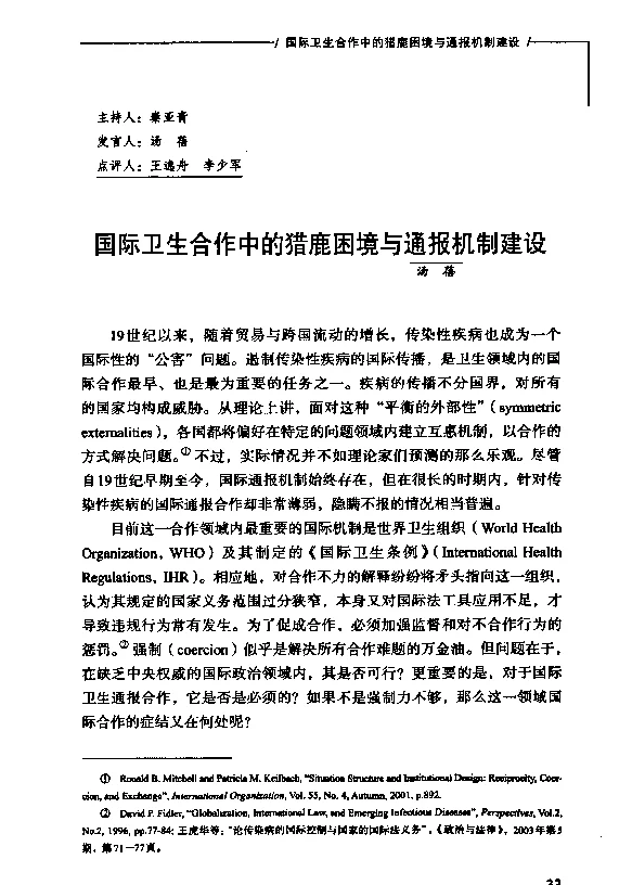 国际卫生合作中的猎鹿困境与通报机制建设