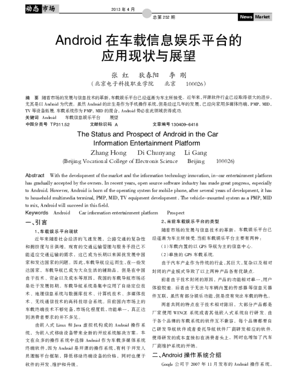Android在车载信息娱乐平台的应用现状与展望